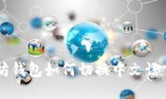 以太坊钱包如何切换中文
