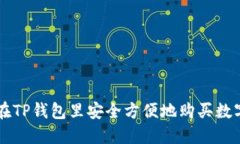 怎样在TP钱包里安全方便地