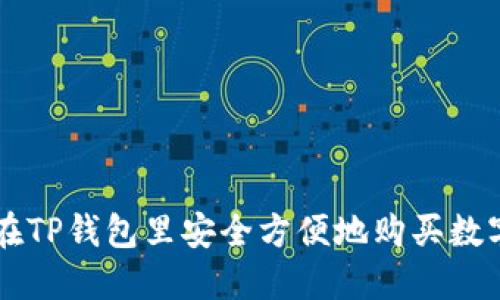 怎样在TP钱包里安全方便地购买数字货币