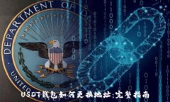   USDT钱包如何更换地址：