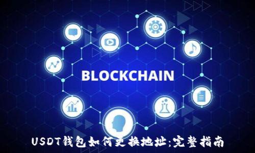   
USDT钱包如何更换地址：完整指南