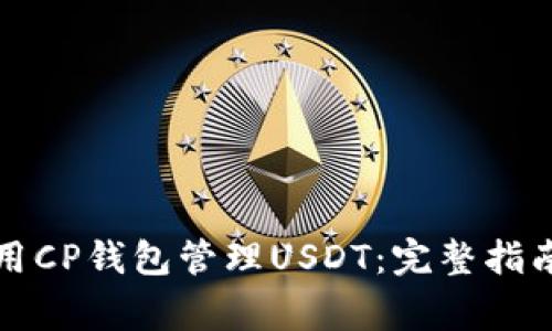 如何安全有效使用CP钱包管理USDT：完整指南与常见问题解答