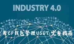 如何安全有效使用CP钱包管
