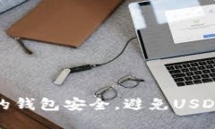 如何保护你的钱包安全，