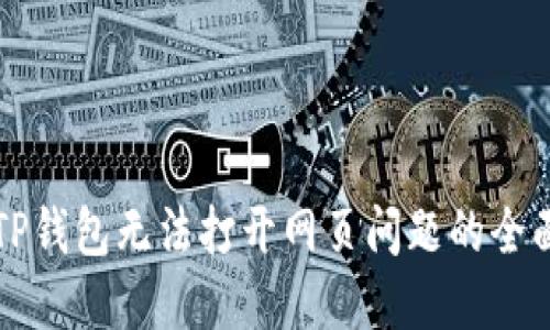 解决TP钱包无法打开网页问题的全面指南