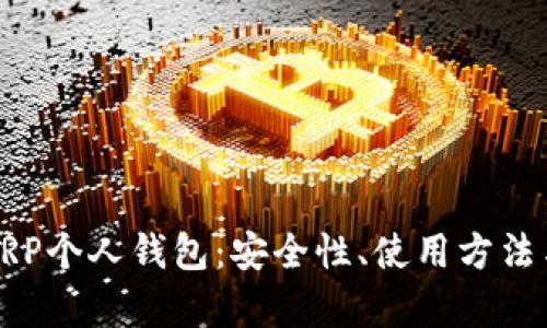 全面解析XRP个人钱包：安全性、使用方法与最佳选择