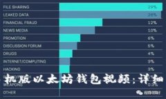 如何下载手机版以太坊钱