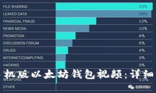 如何下载手机版以太坊钱包视频：详细步骤与技巧