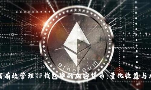 如何有效管理TP钱包中的加密货币：量化收益与风险