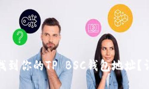 : 如何找到你的TP BSC钱包地址？详细指南