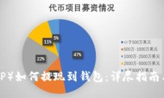 瑞波币（XRP）如何提现到