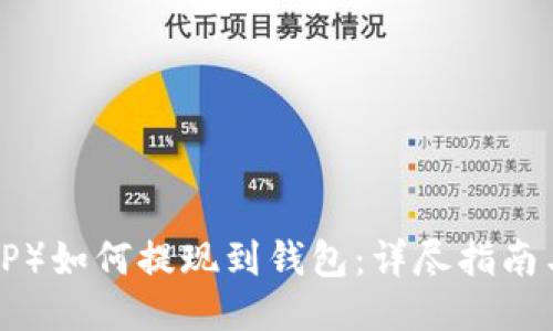 瑞波币（XRP）如何提现到钱包：详尽指南与操作步骤