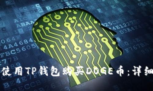 如何使用TP钱包购买DOGE币：详细指南