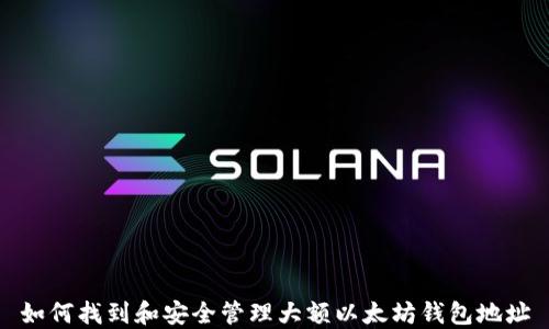 
如何找到和安全管理大额以太坊钱包地址