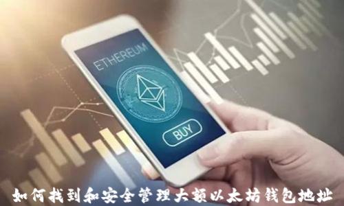 
如何找到和安全管理大额以太坊钱包地址