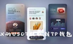 如何将OKEX的USDT提取到TP钱