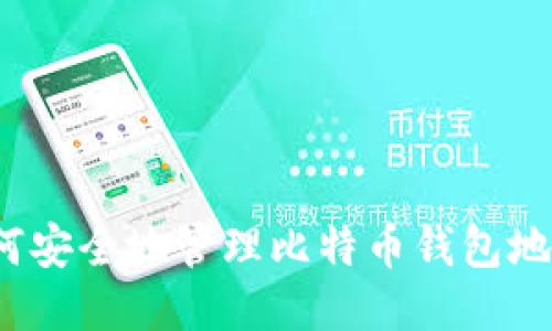 如何安全地管理比特币钱包地址？