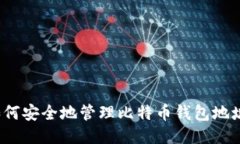 如何安全地管理比特币钱