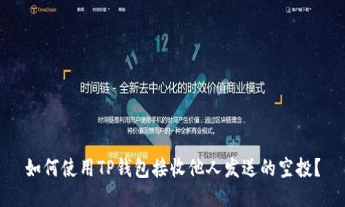 如何使用TP钱包接收他人发送的空投？