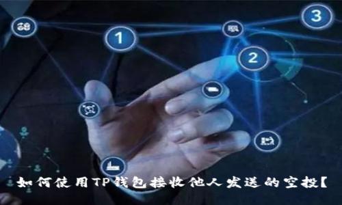 如何使用TP钱包接收他人发送的空投？
