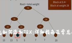 麦子钱包如何添加TRX：详
