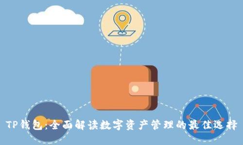TP钱包：全面解读数字资产管理的最佳选择
