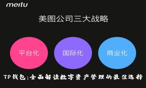 TP钱包：全面解读数字资产管理的最佳选择