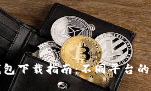 狗狗币钱包下载指南：不同平台的完美选择