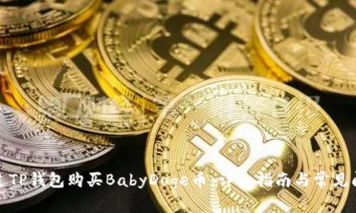 如何通过TP钱包购买BabyDoge币：详细指南与常见问题解答
