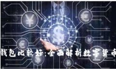 比特币交易用什么钱包比