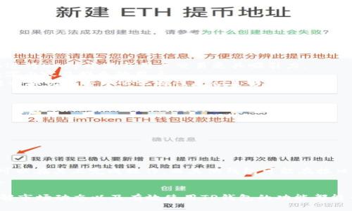   TP钱包交易波场：如何通过TP钱包进行波场(TRON)的交易与管理 / 
 guanjianci TP钱包, 波场, TRON, 加密货币, 数字钱包 /guanjianci 

什么是TP钱包？
TP钱包（TokenPocket）是一款流行的数字钱包应用，支持多种区块链网络，包括以太坊、波场等。它不仅允许用户存储和管理各种加密货币，还提供去中心化应用（DApp）的访问，确保用户能够方便地进行数字资产的交易。
TP钱包的界面友好，使用简单，用户可以轻松地进行充值、提现和交易。此外，它还提供了安全的私钥管理机制，确保用户的数字资产在使用过程中不受损失。

波场(TRON)的概述
波场（TRON）是一种基于区块链的去中心化平台，旨在为数字内容的分发和娱乐提供一个更加高效的生态系统。创始人孙宇晨于2017年推出波场网络，该平台的目标是利用区块链技术通过无中心化的方式让每个人都能拥有和分享数字内容。
波场的原生加密货币是TRX，用户可以在该平台上自由交易和投资。目前，TRON已经成为全球最大的去中心化应用平台之一，拥有大量的用户和开发者支持。

如何在TP钱包中交易波场(TRON)的步骤
在TP钱包中交易波场(TRON)相对简单，以下是一些基础操作步骤：
ol
    listrong下载和安装TP钱包/strong：首先，用户需要在移动设备上下载TP钱包应用。可在App Store或Google Play中搜索“TokenPocket”，下载安装完成后，打开应用。/li
    listrong创建或导入钱包/strong：如果是第一次使用TP钱包，用户可以添加新钱包并记录好助记词；如果您已经有钱包，可以选择导入已存在的钱包。/li
    listrong充值TRX/strong：通过各种方式充值TRX，包括通过OTC（场外交易）或从其他支持TRON的钱包进行转账。/li
    listrong交易操作/strong：在主界面上，点击“交易”按钮，选择波场网络，输入接收方地址及交易金额，确认后提交交易。/li
    listrong查看交易记录/strong：交易完成后，用户可以在TP钱包中查询其历史交易记录，查看当前持有的TRX数量，以及交易详情。/li
/ol

安全性及隐私保护
在使用TP钱包进行波场交易时，安全性是用户最关心的问题之一。TP钱包重视用户的隐私保护，通过一系列技术手段来保障用户资产安全：
ul
    listrong私钥存储/strong：TP钱包采用的是本地私钥存储机制，私钥被加密存储在用户的设备中，确保只有用户自己能访问。/li
    listrong多重签名机制/strong：为了进一步加强安全性，TP钱包支持多重签名，用户可以选择采用双重或多重签名进行交易确认，以防止单一设备或账户被攻击带来的资金损失。/li
    listrong身份验证/strong：TP钱包提供身份验证功能，用户在进行敏感操作时需要进行身份验证，以提高安全性和用户体验。/li
    listrong定期安全审计/strong：TP钱包团队会定期对其安全系统进行审核，以确保最新的安全技术和手段都能被及时应用。/li
/ul

常见问题及详解

1. TP钱包是否安全？
TP钱包是一款相对安全的数字钱包应用。首先，它采用了本地私钥存储机制，确保用户的私钥不会在网络上被盗取。其次，TP钱包还提供了多重签名机制，这意味着用户在发起交易时，必须经过多道验证步骤，有效防止了由于单次操作失误或者受到恶意攻击所导致的资金损失。另外，TP钱包也会定期进行安全审计，确保其安全系统能抵御最新的网络攻击手法。
但是，用户的安全意识和日常操作同样重要。建议用户定期更新APP，避免将私钥或助记词泄露给他人，且不随意点击不明链接。同时，建议开启动态密码和多因素身份验证，为账户增添更多保护层。

2. 如何选择合适的链与Token？
选择合适的区块链平台及其上的Token是一个关键决策。对于初学者来说，建议从主流且知名度高的链如Ethereum、TRON等开始。这些平台通常有丰富的生态应用和更多的交易对、更高的流动性。
在选择Token时，用户需要注意以下几点：
ul
    listrong项目背景/strong：了解Token背后的项目，例如其团队是否有实力，是否拥有持续的技术支持和更新；/li
    listrong社区支持/strong：一个健康的项目通常会有一个活跃的社区，包括开发者、持有者及用户，他们的热情程度往往能反映项目的未来潜力；/li
    listrong技术创新/strong：有些Token平台可能会推出独特的技术或解决方案，具有发展潜力；/li
    listrong市场趋势/strong：跟踪市场走势以及其他投资者的反馈，也能帮助用户做出更明智的投资决策。/li
/ul

3. 波场(TRON)与其他区块链的优势与劣势
波场（TRON）对比其他区块链如以太坊、比特币等，在某些方面有其独特的优势。首先，TRON具备更高的交易处理速度和更低的交易费用，这使得在波场网络上进行DApp开发与用户交易更具吸引力。
其次，波场支持的DApp生态系统发展迅速，许多项目已经在其上生根发芽，从游戏到社交平台均有涉及。这赋予了TRON独特的市场定位，适合那些希望参与数字内容及娱乐的用户。
然而，TRON也存在某些不足之处，比如相对较少的开发者文档及资源，可能会让新手开发者有较高的学习曲线。另外，由于其中心化程度较高，部分投资者可能会担忧其去中心化特性是否足够。

4. 如何进行波场(TRON)的投资和理财？
波场(TRON)的投资可以采取多种方式，常见的有短期交易、长期持有及投资TRON相关的项目。
短期交易需要对市场趋势进行深度分析，并结合技术分析工具，以获取短时内的利润。用户需要关注市场动态和项目消息，利用TP钱包进行实时交易。
长期持有则是看好TRON未来的发展，利用TP钱包安全存储。长期持有的投资者通常对市场波动保持冷静，合理控制风险。
此外，还可以选择投资于创建在波场上的DeFi项目，通过质押或流动性挖矿等方式增加收益。用户需谨慎选择，并详细了解相关协议及流动性风险。

5. TP钱包与其他加密货币钱包功能对比
与其他主流加密货币钱包（如Coinbase Wallet、MetaMask等）对比，TP钱包有其独特的强项和功能。
首先，TP钱包支持的链种类丰富，可以进行跨链资产管理，而某些钱包则可能只支持某一、两种主流链。此外，TP钱包的DApp支持很强，大多数去中心化应用都可以在其上完成操作，而其他钱包可能在接口上不那么友好。
但是，其他钱包在用户界面或服务上可能比较成熟， TP钱包用户有时在操作复杂应用上会遇到难题。用户在选择钱包时可以根据自身需求，选择合适的产品。

总结来说，通过TP钱包进行波场(TRON)交易非常便捷，用户在使用过程中应注意安全性、合适的投资策略以及良好的使用习惯。无论是投资还是交易，清楚了解市场动态以及有效使用TP钱包的功能都能帮助用户在这条加密货币的道路上走得更远。