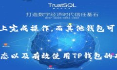   TP钱包交易波场：如何通