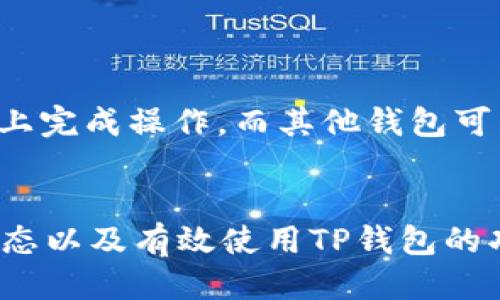   TP钱包交易波场：如何通过TP钱包进行波场(TRON)的交易与管理 / 
 guanjianci TP钱包, 波场, TRON, 加密货币, 数字钱包 /guanjianci 

什么是TP钱包？
TP钱包（TokenPocket）是一款流行的数字钱包应用，支持多种区块链网络，包括以太坊、波场等。它不仅允许用户存储和管理各种加密货币，还提供去中心化应用（DApp）的访问，确保用户能够方便地进行数字资产的交易。
TP钱包的界面友好，使用简单，用户可以轻松地进行充值、提现和交易。此外，它还提供了安全的私钥管理机制，确保用户的数字资产在使用过程中不受损失。

波场(TRON)的概述
波场（TRON）是一种基于区块链的去中心化平台，旨在为数字内容的分发和娱乐提供一个更加高效的生态系统。创始人孙宇晨于2017年推出波场网络，该平台的目标是利用区块链技术通过无中心化的方式让每个人都能拥有和分享数字内容。
波场的原生加密货币是TRX，用户可以在该平台上自由交易和投资。目前，TRON已经成为全球最大的去中心化应用平台之一，拥有大量的用户和开发者支持。

如何在TP钱包中交易波场(TRON)的步骤
在TP钱包中交易波场(TRON)相对简单，以下是一些基础操作步骤：
ol
    listrong下载和安装TP钱包/strong：首先，用户需要在移动设备上下载TP钱包应用。可在App Store或Google Play中搜索“TokenPocket”，下载安装完成后，打开应用。/li
    listrong创建或导入钱包/strong：如果是第一次使用TP钱包，用户可以添加新钱包并记录好助记词；如果您已经有钱包，可以选择导入已存在的钱包。/li
    listrong充值TRX/strong：通过各种方式充值TRX，包括通过OTC（场外交易）或从其他支持TRON的钱包进行转账。/li
    listrong交易操作/strong：在主界面上，点击“交易”按钮，选择波场网络，输入接收方地址及交易金额，确认后提交交易。/li
    listrong查看交易记录/strong：交易完成后，用户可以在TP钱包中查询其历史交易记录，查看当前持有的TRX数量，以及交易详情。/li
/ol

安全性及隐私保护
在使用TP钱包进行波场交易时，安全性是用户最关心的问题之一。TP钱包重视用户的隐私保护，通过一系列技术手段来保障用户资产安全：
ul
    listrong私钥存储/strong：TP钱包采用的是本地私钥存储机制，私钥被加密存储在用户的设备中，确保只有用户自己能访问。/li
    listrong多重签名机制/strong：为了进一步加强安全性，TP钱包支持多重签名，用户可以选择采用双重或多重签名进行交易确认，以防止单一设备或账户被攻击带来的资金损失。/li
    listrong身份验证/strong：TP钱包提供身份验证功能，用户在进行敏感操作时需要进行身份验证，以提高安全性和用户体验。/li
    listrong定期安全审计/strong：TP钱包团队会定期对其安全系统进行审核，以确保最新的安全技术和手段都能被及时应用。/li
/ul

常见问题及详解

1. TP钱包是否安全？
TP钱包是一款相对安全的数字钱包应用。首先，它采用了本地私钥存储机制，确保用户的私钥不会在网络上被盗取。其次，TP钱包还提供了多重签名机制，这意味着用户在发起交易时，必须经过多道验证步骤，有效防止了由于单次操作失误或者受到恶意攻击所导致的资金损失。另外，TP钱包也会定期进行安全审计，确保其安全系统能抵御最新的网络攻击手法。
但是，用户的安全意识和日常操作同样重要。建议用户定期更新APP，避免将私钥或助记词泄露给他人，且不随意点击不明链接。同时，建议开启动态密码和多因素身份验证，为账户增添更多保护层。

2. 如何选择合适的链与Token？
选择合适的区块链平台及其上的Token是一个关键决策。对于初学者来说，建议从主流且知名度高的链如Ethereum、TRON等开始。这些平台通常有丰富的生态应用和更多的交易对、更高的流动性。
在选择Token时，用户需要注意以下几点：
ul
    listrong项目背景/strong：了解Token背后的项目，例如其团队是否有实力，是否拥有持续的技术支持和更新；/li
    listrong社区支持/strong：一个健康的项目通常会有一个活跃的社区，包括开发者、持有者及用户，他们的热情程度往往能反映项目的未来潜力；/li
    listrong技术创新/strong：有些Token平台可能会推出独特的技术或解决方案，具有发展潜力；/li
    listrong市场趋势/strong：跟踪市场走势以及其他投资者的反馈，也能帮助用户做出更明智的投资决策。/li
/ul

3. 波场(TRON)与其他区块链的优势与劣势
波场（TRON）对比其他区块链如以太坊、比特币等，在某些方面有其独特的优势。首先，TRON具备更高的交易处理速度和更低的交易费用，这使得在波场网络上进行DApp开发与用户交易更具吸引力。
其次，波场支持的DApp生态系统发展迅速，许多项目已经在其上生根发芽，从游戏到社交平台均有涉及。这赋予了TRON独特的市场定位，适合那些希望参与数字内容及娱乐的用户。
然而，TRON也存在某些不足之处，比如相对较少的开发者文档及资源，可能会让新手开发者有较高的学习曲线。另外，由于其中心化程度较高，部分投资者可能会担忧其去中心化特性是否足够。

4. 如何进行波场(TRON)的投资和理财？
波场(TRON)的投资可以采取多种方式，常见的有短期交易、长期持有及投资TRON相关的项目。
短期交易需要对市场趋势进行深度分析，并结合技术分析工具，以获取短时内的利润。用户需要关注市场动态和项目消息，利用TP钱包进行实时交易。
长期持有则是看好TRON未来的发展，利用TP钱包安全存储。长期持有的投资者通常对市场波动保持冷静，合理控制风险。
此外，还可以选择投资于创建在波场上的DeFi项目，通过质押或流动性挖矿等方式增加收益。用户需谨慎选择，并详细了解相关协议及流动性风险。

5. TP钱包与其他加密货币钱包功能对比
与其他主流加密货币钱包（如Coinbase Wallet、MetaMask等）对比，TP钱包有其独特的强项和功能。
首先，TP钱包支持的链种类丰富，可以进行跨链资产管理，而某些钱包则可能只支持某一、两种主流链。此外，TP钱包的DApp支持很强，大多数去中心化应用都可以在其上完成操作，而其他钱包可能在接口上不那么友好。
但是，其他钱包在用户界面或服务上可能比较成熟， TP钱包用户有时在操作复杂应用上会遇到难题。用户在选择钱包时可以根据自身需求，选择合适的产品。

总结来说，通过TP钱包进行波场(TRON)交易非常便捷，用户在使用过程中应注意安全性、合适的投资策略以及良好的使用习惯。无论是投资还是交易，清楚了解市场动态以及有效使用TP钱包的功能都能帮助用户在这条加密货币的道路上走得更远。