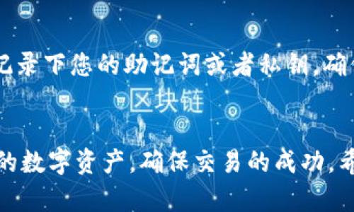 如何解决SOL钱包转账失败的问题：全面指南
SOL钱包, 转账失败, 加密货币, 交易解决方案/guanjianci

引言
在当今加密货币的世界中，SOL钱包（Solana钱包）因其快速的交易速度和低廉的手续费而受到许多用户的青睐。然而，转账失败的情况仍然时有发生，给用户带来了困扰。在这篇文章中，我们将探讨SOL钱包转账失败的原因及解决方案，并提供详细的操作指南，帮助用户更好地理解和使用SOL钱包。

SOL钱包概述
SOL钱包是一个用于管理Solana区块链上代币的加密货币钱包。它支持SOL及许多基于Solana的代币，用户可以通过钱包进行转账、接收资产以及参与各种去中心化金融（DeFi）活动。与其他钱包相比，SOL钱包具有高效能和良好的用户体验，但在转账过程中也可能会遭遇技术问题或人为错误。

转账失败的常见原因
在使用SOL钱包转账时，用户可能会遇到转账失败的情况。以下是一些常见原因：

h41. 网络问题/h4
转账需要依赖区块链网络，如果网络出现拥堵或故障，交易可能会被延迟甚至失败。这种情况在高交易量期间尤为常见，例如在市场波动时。

h42. 余额不足/h4
在转账时，用户必须确保钱包中有足够的SOL用以支付转账手续费。如果余额不足，交易将无法完成。

h43. 交易信息输入错误/h4
在输入接收方地址时，如果用户输入了错误的地址，交易将会失败或资产会被发送到错误的地址，因此确保信息的准确性非常重要。

h44. 钱包版本问题/h4
过时的钱包版本可能会导致与区块链的兼容性问题，建议用户及时更新钱包应用。

h45. 其它技术问题/h4
如软件故障、数据丢失等都可能导致转账失败。在遇到问题时，进行适当的故障排查是解决问题的关键。

如何解决SOL钱包转账失败的问题
对于遇到转账失败的用户，以下是一些解决方案：

h41. 检查网络状态/h4
确保您的互联网连接稳定，并检查Solana网络的状态，是否存在拥堵或其他问题。您可以访问相关区块链浏览器，查看网络状态和交易确认情况。

h42. 确认余额/h4
登录您的SOL钱包，确认您的账户余额足以支付转账费用。如果余额不足，您需要先进行充值。

h43. 校对交易信息/h4
在发送资产之前，仔细检查接收方的地址。如果您不确定，可以尝试通过其他渠道确认该地址的准确性。

h44. 更新钱包应用/h4
定期检查您的钱包应用程序是否有更新，如果有，请及时更新以保证最佳性能和安全性。

h45. 联系客服/h4
如果以上解决方案无法解决您的问题，建议联系SOL钱包的客服支持，寻求专业帮助。

常见问题解答

h4问题1：如何确保SOL钱包的安全性？/h4
确保SOL钱包的安全性是每一位用户必须重视的问题。首先，使用强而独特的密码，并考虑启用双因素认证（2FA）以增加账户安全。其次，定期备份钱包私钥和助记词，并将其保存在安全的位置。此外，避免在公共网络或设备上访问钱包，以减少被黑客攻击的风险。

h4问题2：转账后资金没有到账，该怎么办？/h4
如果您在SOL钱包中进行转账后，接收方并未收到资金，首先需要确认交易是否成功。使用区块链浏览器查看您的交易哈希（TXID），以了解交易状态。如果交易显示为已完成，但资金仍未到账，请与接收方确认地址是否正确，或者等待一段时间以便于网络确认。有时交易可能会因网络拥堵而延迟。如果长时间未到账，您可以联系SOL钱包的客服以获取帮助。

h4问题3：如何寻找SOL钱包的交易记录？/h4
您可以在SOL钱包中查看自己的交易记录，通常在应用的