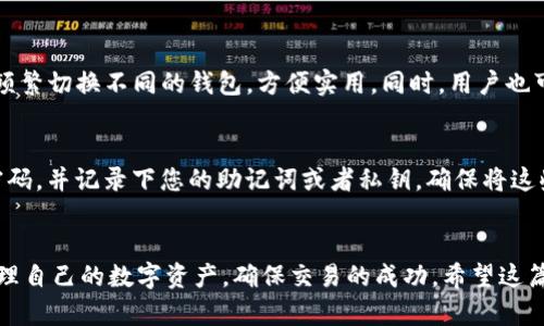 如何解决SOL钱包转账失败的问题：全面指南
SOL钱包, 转账失败, 加密货币, 交易解决方案/guanjianci

引言
在当今加密货币的世界中，SOL钱包（Solana钱包）因其快速的交易速度和低廉的手续费而受到许多用户的青睐。然而，转账失败的情况仍然时有发生，给用户带来了困扰。在这篇文章中，我们将探讨SOL钱包转账失败的原因及解决方案，并提供详细的操作指南，帮助用户更好地理解和使用SOL钱包。

SOL钱包概述
SOL钱包是一个用于管理Solana区块链上代币的加密货币钱包。它支持SOL及许多基于Solana的代币，用户可以通过钱包进行转账、接收资产以及参与各种去中心化金融（DeFi）活动。与其他钱包相比，SOL钱包具有高效能和良好的用户体验，但在转账过程中也可能会遭遇技术问题或人为错误。

转账失败的常见原因
在使用SOL钱包转账时，用户可能会遇到转账失败的情况。以下是一些常见原因：

h41. 网络问题/h4
转账需要依赖区块链网络，如果网络出现拥堵或故障，交易可能会被延迟甚至失败。这种情况在高交易量期间尤为常见，例如在市场波动时。

h42. 余额不足/h4
在转账时，用户必须确保钱包中有足够的SOL用以支付转账手续费。如果余额不足，交易将无法完成。

h43. 交易信息输入错误/h4
在输入接收方地址时，如果用户输入了错误的地址，交易将会失败或资产会被发送到错误的地址，因此确保信息的准确性非常重要。

h44. 钱包版本问题/h4
过时的钱包版本可能会导致与区块链的兼容性问题，建议用户及时更新钱包应用。

h45. 其它技术问题/h4
如软件故障、数据丢失等都可能导致转账失败。在遇到问题时，进行适当的故障排查是解决问题的关键。

如何解决SOL钱包转账失败的问题
对于遇到转账失败的用户，以下是一些解决方案：

h41. 检查网络状态/h4
确保您的互联网连接稳定，并检查Solana网络的状态，是否存在拥堵或其他问题。您可以访问相关区块链浏览器，查看网络状态和交易确认情况。

h42. 确认余额/h4
登录您的SOL钱包，确认您的账户余额足以支付转账费用。如果余额不足，您需要先进行充值。

h43. 校对交易信息/h4
在发送资产之前，仔细检查接收方的地址。如果您不确定，可以尝试通过其他渠道确认该地址的准确性。

h44. 更新钱包应用/h4
定期检查您的钱包应用程序是否有更新，如果有，请及时更新以保证最佳性能和安全性。

h45. 联系客服/h4
如果以上解决方案无法解决您的问题，建议联系SOL钱包的客服支持，寻求专业帮助。

常见问题解答

h4问题1：如何确保SOL钱包的安全性？/h4
确保SOL钱包的安全性是每一位用户必须重视的问题。首先，使用强而独特的密码，并考虑启用双因素认证（2FA）以增加账户安全。其次，定期备份钱包私钥和助记词，并将其保存在安全的位置。此外，避免在公共网络或设备上访问钱包，以减少被黑客攻击的风险。

h4问题2：转账后资金没有到账，该怎么办？/h4
如果您在SOL钱包中进行转账后，接收方并未收到资金，首先需要确认交易是否成功。使用区块链浏览器查看您的交易哈希（TXID），以了解交易状态。如果交易显示为已完成，但资金仍未到账，请与接收方确认地址是否正确，或者等待一段时间以便于网络确认。有时交易可能会因网络拥堵而延迟。如果长时间未到账，您可以联系SOL钱包的客服以获取帮助。

h4问题3：如何寻找SOL钱包的交易记录？/h4
您可以在SOL钱包中查看自己的交易记录，通常在应用的