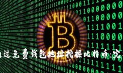 如何通过免费钱包地址挖