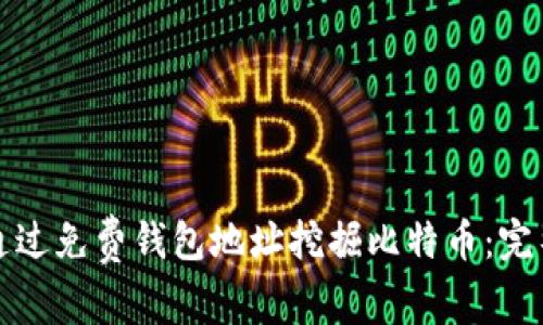 如何通过免费钱包地址挖掘比特币：完整指南