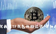 如何找到TP钱包的助记词：