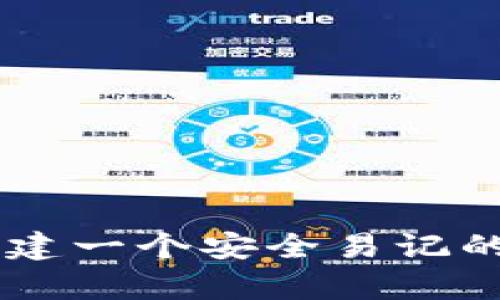   tp钱包设置密码要求详解：安全与便捷的完美结合 / 
 guanjianci tp钱包, 钱包密码, 安全设置, 数字货币 /guanjianci 

引言
在快速发展的数字货币时代，tp钱包作为一种安全便捷的数字资产管理工具，受到越来越多用户的青睐。然而，许多用户在设置钱包密码时往往存在疑惑，如何设置一个既安全又容易记住的密码呢？本文将为您详细解析tp钱包的设置密码要求，并为您提供一些实用的建议和技巧。

1. tp钱包的基本概念
tp钱包，也称为“Trust wallet”，是一款去中心化的钱包应用，支持多种数字货币的存储和交易。其主要特点包括私钥保存在用户的设备上、支持多链资产等等。为了更好地保护用户的数字资产，设置合适的密码显得尤为重要。

2. tp钱包设置密码的基本要求
在tp钱包中，设置密码时有一些基本要求，通常包括以下几点：
ul
    listrong密码长度：/strong密码应该至少有8个字符，建议长度在12个字符以上，以提高安全性。/li
    listrong字符类型：/strong包括大写字母、小写字母、数字以及特殊字符的组合，能够有效防止暴力破解。/li
    listrong避免使用个人信息：/strong不要选择与个人有关的词汇，如生日、电话号码等。/li
    listrong定期更换密码：/strong为了加强安全性，建议用户定期更换密码，避免潜在的安全威胁。/li
/ul

3. 创建安全密码的技巧
在满足基本要求的情况下，用户可以通过以下技巧来提高密码的安全性和可记忆性：
ul
    listrong使用密码短语：/strong将一句容易记住的短语中的字母和符号替换成数字和符号，比如将“我爱比特币”改成“w@I❤️b!tc0!n”。/li
    listrong生成随机密码：/strong使用密码管理器生成长且复杂的随机密码，再利用密码管理器记住它们。/li
    listrong实施二次验证：/strong除了密码，设置二次验证（如手机验证码）可以增加账户的安全性。/li
/ul

4. 常见问题解答
在设置tp钱包密码时，用户可能会遇到许多问题。以下是5个常见问题及其详细解答：

4.1 如何找回忘记的tp钱包密码？
如果用户忘记了tp钱包的密码，恢复过程可能会比较复杂。这是因为tp钱包为了保护用户的资产，采用了加密技术。一旦密码丢失，无法直接取回。以下是一些可能的解决方案：
ul
    listrong助记词恢复：/strong在创建tp钱包时，用户会获得一组助记词。如果用户将助记词妥善保管，可以通过助记词恢复钱包，设置新的密码。/li
    listrong联系客服：/strong虽然tp钱包不提供找回密码的功能，但可以联系客服寻求进一步帮助，有时他们可以提供一些指导。/li
    listrong预防措施：/strong为了避免再次遇到密码忘记的问题，建议用户在创建密码时使用密码管理器记录。/li
/ul

4.2 密码设置不符合要求怎么办？
如果在设置密码时系统提示不符合要求，用户需要仔细检查以下几个方面：
ul
    listrong字符长度：/strong确保密码的长度达到最低要求，一般为8个字符以上。/li
    listrong字符类型：/strong检查是否包含大写字母、小写字母、数字和特殊字符的组合。/li
    listrong避免常用词：/strong确保密码没有使用如“123456”、“密码”等常见词汇，这类密码极易被破解。/li
/ul
解决方案：修改密码以满足上述所有要求，如果仍然遇到问题，可以尝试使用密码管理器生成一个安全且符合要求的密码。

4.3 如何避免密码被盗？
保护密码安全是每位用户必须关注的重要问题。以下是一些有效的措施：
ul
    listrong使用二次验证：/strong激活二次身份验证（2FA），如手机验证码，增加一个安全层次。/li
    listrong定期更换密码：/strong设置一定周期定期更换密码，大约每3-6个月一次，以提高安全性。/li
    listrong防止钓鱼网站：/strong确保访问官方网站，避免在可疑网站上输入密码。此外，通过浏览器插件来防止钓鱼攻击也是一个好方法。/li
    listrong安全备份：/strong确保在安全的地方备份助记词，避免因设备丢失而无法访问钱包。/li
/ul

4.4 tp钱包支持哪些类型的密码？
tp钱包支持多种密码设置，用户可以根据需要选择适合的方式：
ul
    listrong简单密码：/strong虽然不建议使用简单密码，但用户仍然可以设置一种仅包含字母和数字的简单密码。此类密码易于记忆，而不太安全。/li
    listrong复杂密码：/strong使用字母、数字和特殊字符混合的复杂密码，增加破解难度。这种密码虽然难以记忆，但安全性高。/li
    listrong生物识别密码：/strong有些手机应用可以使用指纹识别或面部识别功能作为密码。此方法迅速且安全，但不支持所有设备。/li
/ul

4.5 如何设置遗留受益人以防密码丢失？
为确保数字资产在遗留时可以顺利继承，用户可以采取以下步骤：
ul
    listrong记录助记词：/strong为了确保受益人可以恢复账户，用户应该将助记词记录在安全的地方，且告知受益人它的重要性。/li
    listrong设定文档：/strong用户可以撰写一份包含账户信息、访问方式与助记词的文档，告知亲友如何访问这些资产。/li
    listrong找专业人士：/strong为确保继承事情妥当，可以考虑咨询法律顾问，了解在法律层面如何处理这些数字资产。/li
/ul

结论
tp钱包的设置密码要求直接关乎用户数字资产的安全。在使用tp钱包的过程中，我们需要遵循密码设置的基本要求，同时运用一些技巧来创建一个安全易记的密码。通过本文的详细解读，相信您对tp钱包的密码设置有了更全面的了解，并能在日常应用中采取相应的安全措施，保护好您的数字资产。
