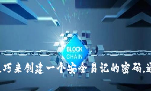   tp钱包设置密码要求详解：安全与便捷的完美结合 / 
 guanjianci tp钱包, 钱包密码, 安全设置, 数字货币 /guanjianci 

引言
在快速发展的数字货币时代，tp钱包作为一种安全便捷的数字资产管理工具，受到越来越多用户的青睐。然而，许多用户在设置钱包密码时往往存在疑惑，如何设置一个既安全又容易记住的密码呢？本文将为您详细解析tp钱包的设置密码要求，并为您提供一些实用的建议和技巧。

1. tp钱包的基本概念
tp钱包，也称为“Trust wallet”，是一款去中心化的钱包应用，支持多种数字货币的存储和交易。其主要特点包括私钥保存在用户的设备上、支持多链资产等等。为了更好地保护用户的数字资产，设置合适的密码显得尤为重要。

2. tp钱包设置密码的基本要求
在tp钱包中，设置密码时有一些基本要求，通常包括以下几点：
ul
    listrong密码长度：/strong密码应该至少有8个字符，建议长度在12个字符以上，以提高安全性。/li
    listrong字符类型：/strong包括大写字母、小写字母、数字以及特殊字符的组合，能够有效防止暴力破解。/li
    listrong避免使用个人信息：/strong不要选择与个人有关的词汇，如生日、电话号码等。/li
    listrong定期更换密码：/strong为了加强安全性，建议用户定期更换密码，避免潜在的安全威胁。/li
/ul

3. 创建安全密码的技巧
在满足基本要求的情况下，用户可以通过以下技巧来提高密码的安全性和可记忆性：
ul
    listrong使用密码短语：/strong将一句容易记住的短语中的字母和符号替换成数字和符号，比如将“我爱比特币”改成“w@I❤️b!tc0!n”。/li
    listrong生成随机密码：/strong使用密码管理器生成长且复杂的随机密码，再利用密码管理器记住它们。/li
    listrong实施二次验证：/strong除了密码，设置二次验证（如手机验证码）可以增加账户的安全性。/li
/ul

4. 常见问题解答
在设置tp钱包密码时，用户可能会遇到许多问题。以下是5个常见问题及其详细解答：

4.1 如何找回忘记的tp钱包密码？
如果用户忘记了tp钱包的密码，恢复过程可能会比较复杂。这是因为tp钱包为了保护用户的资产，采用了加密技术。一旦密码丢失，无法直接取回。以下是一些可能的解决方案：
ul
    listrong助记词恢复：/strong在创建tp钱包时，用户会获得一组助记词。如果用户将助记词妥善保管，可以通过助记词恢复钱包，设置新的密码。/li
    listrong联系客服：/strong虽然tp钱包不提供找回密码的功能，但可以联系客服寻求进一步帮助，有时他们可以提供一些指导。/li
    listrong预防措施：/strong为了避免再次遇到密码忘记的问题，建议用户在创建密码时使用密码管理器记录。/li
/ul

4.2 密码设置不符合要求怎么办？
如果在设置密码时系统提示不符合要求，用户需要仔细检查以下几个方面：
ul
    listrong字符长度：/strong确保密码的长度达到最低要求，一般为8个字符以上。/li
    listrong字符类型：/strong检查是否包含大写字母、小写字母、数字和特殊字符的组合。/li
    listrong避免常用词：/strong确保密码没有使用如“123456”、“密码”等常见词汇，这类密码极易被破解。/li
/ul
解决方案：修改密码以满足上述所有要求，如果仍然遇到问题，可以尝试使用密码管理器生成一个安全且符合要求的密码。

4.3 如何避免密码被盗？
保护密码安全是每位用户必须关注的重要问题。以下是一些有效的措施：
ul
    listrong使用二次验证：/strong激活二次身份验证（2FA），如手机验证码，增加一个安全层次。/li
    listrong定期更换密码：/strong设置一定周期定期更换密码，大约每3-6个月一次，以提高安全性。/li
    listrong防止钓鱼网站：/strong确保访问官方网站，避免在可疑网站上输入密码。此外，通过浏览器插件来防止钓鱼攻击也是一个好方法。/li
    listrong安全备份：/strong确保在安全的地方备份助记词，避免因设备丢失而无法访问钱包。/li
/ul

4.4 tp钱包支持哪些类型的密码？
tp钱包支持多种密码设置，用户可以根据需要选择适合的方式：
ul
    listrong简单密码：/strong虽然不建议使用简单密码，但用户仍然可以设置一种仅包含字母和数字的简单密码。此类密码易于记忆，而不太安全。/li
    listrong复杂密码：/strong使用字母、数字和特殊字符混合的复杂密码，增加破解难度。这种密码虽然难以记忆，但安全性高。/li
    listrong生物识别密码：/strong有些手机应用可以使用指纹识别或面部识别功能作为密码。此方法迅速且安全，但不支持所有设备。/li
/ul

4.5 如何设置遗留受益人以防密码丢失？
为确保数字资产在遗留时可以顺利继承，用户可以采取以下步骤：
ul
    listrong记录助记词：/strong为了确保受益人可以恢复账户，用户应该将助记词记录在安全的地方，且告知受益人它的重要性。/li
    listrong设定文档：/strong用户可以撰写一份包含账户信息、访问方式与助记词的文档，告知亲友如何访问这些资产。/li
    listrong找专业人士：/strong为确保继承事情妥当，可以考虑咨询法律顾问，了解在法律层面如何处理这些数字资产。/li
/ul

结论
tp钱包的设置密码要求直接关乎用户数字资产的安全。在使用tp钱包的过程中，我们需要遵循密码设置的基本要求，同时运用一些技巧来创建一个安全易记的密码。通过本文的详细解读，相信您对tp钱包的密码设置有了更全面的了解，并能在日常应用中采取相应的安全措施，保护好您的数字资产。