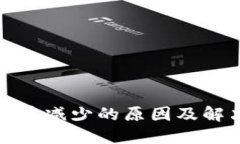 TP钱包买的币减少的原因及