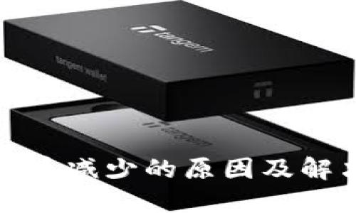 TP钱包买的币减少的原因及解决方法详解