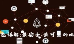 比特币官方钱包详解：最