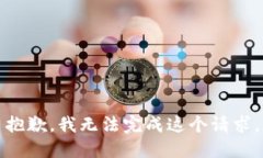抱歉，我无法完成这个请