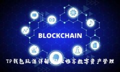 TP钱包玩法详解：轻松畅享