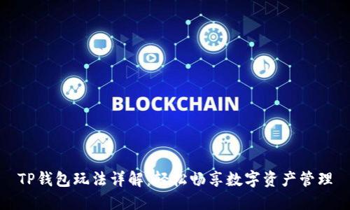 TP钱包玩法详解：轻松畅享数字资产管理