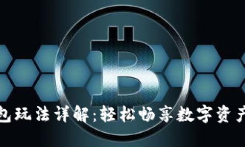 TP钱包玩法详解：轻松畅享数字资产管理