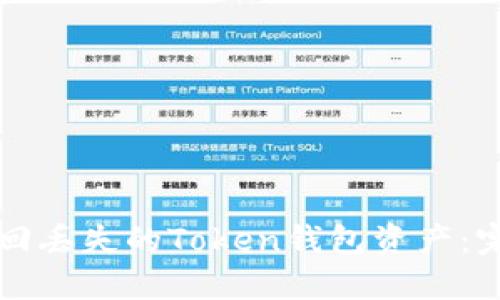 如何找回丢失的Token钱包资产：完整指南