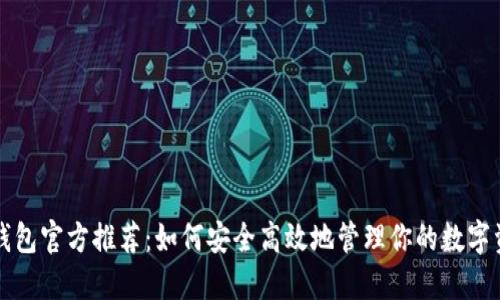 TP钱包官方推荐：如何安全高效地管理你的数字资产