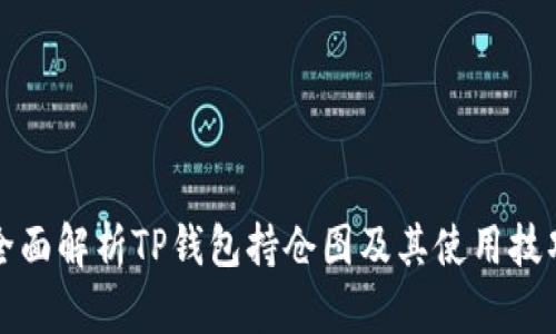 全面解析TP钱包持仓图及其使用技巧